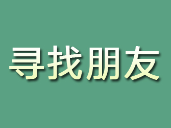 乡宁寻找朋友